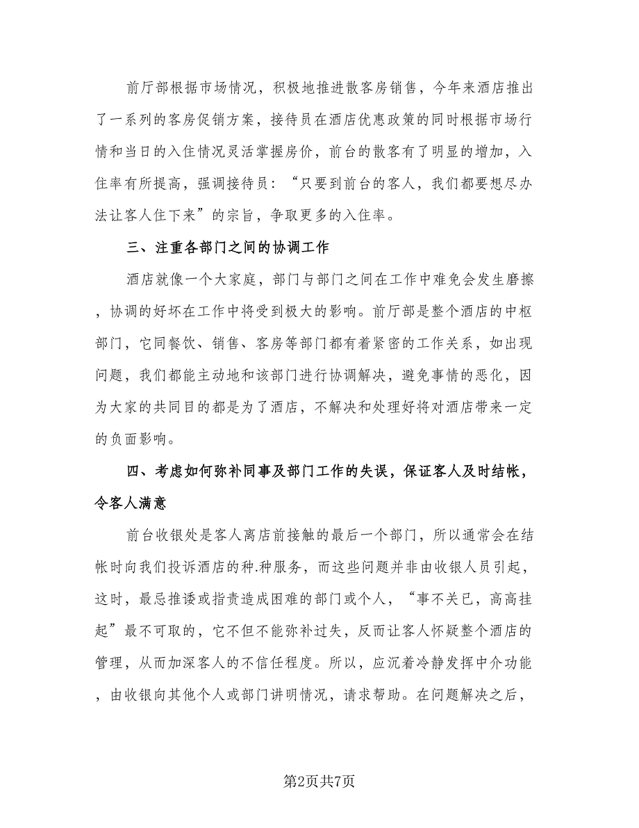 酒店员工试用期转正工作总结范文（三篇）.doc_第2页