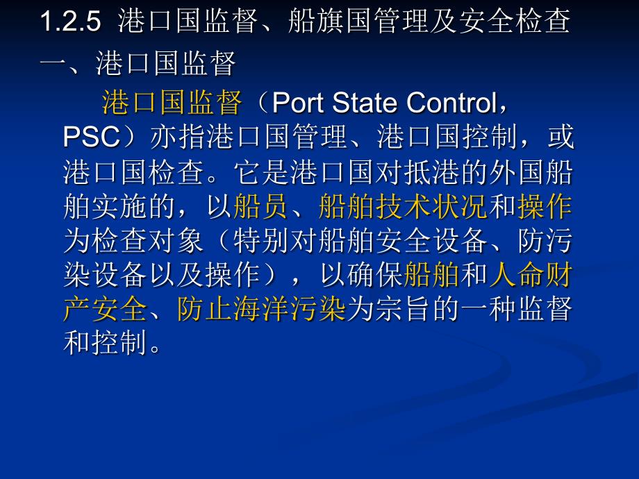 《船舶安全检查规则》PPT课件_第1页