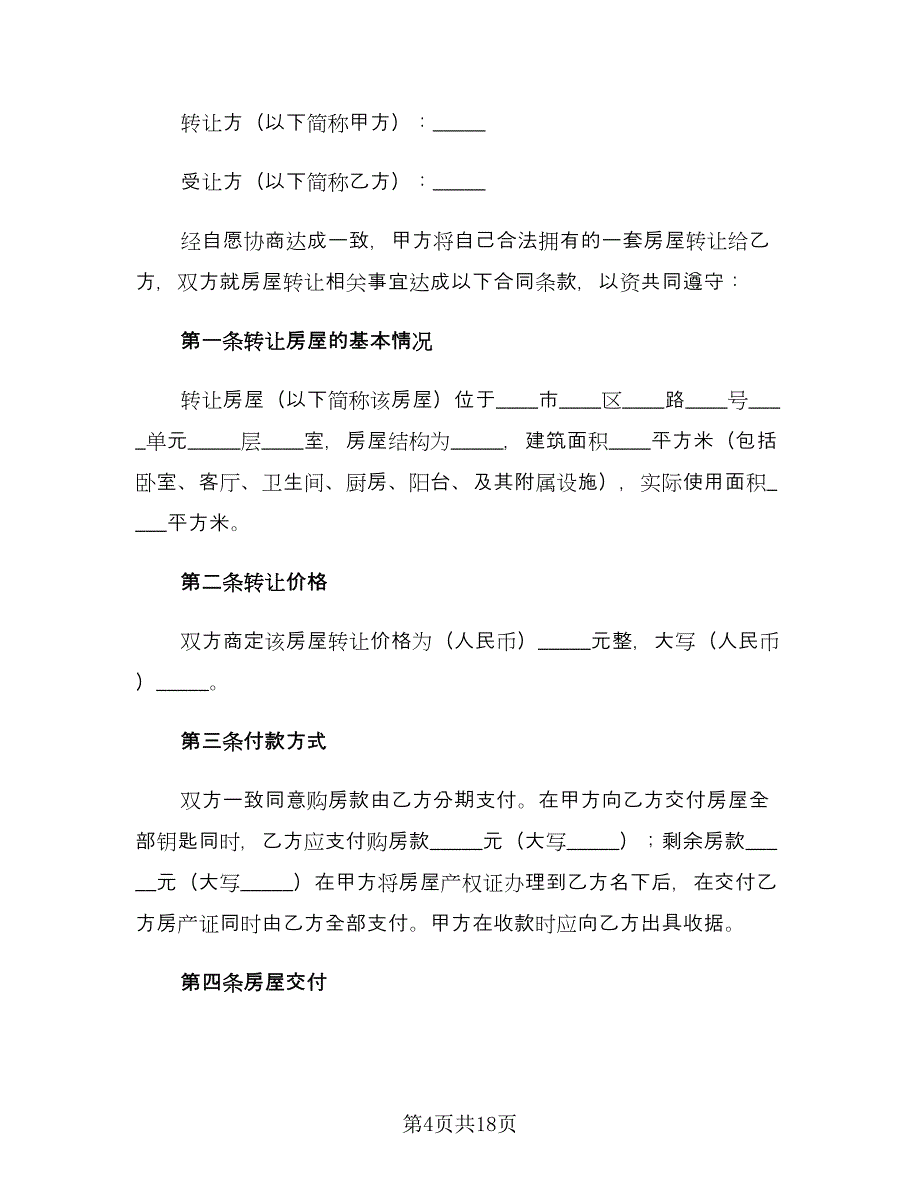 个人房屋转让协议书常用版（7篇）_第4页