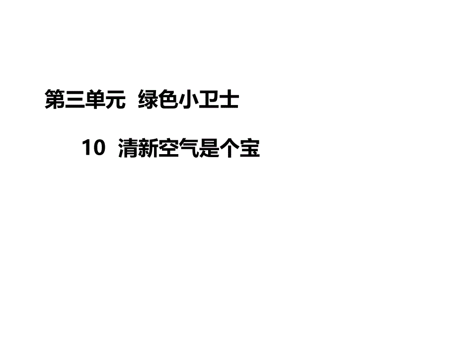 二年级下册道德与法治课件10清新空气是个宝人教新版共18张PPT_第1页