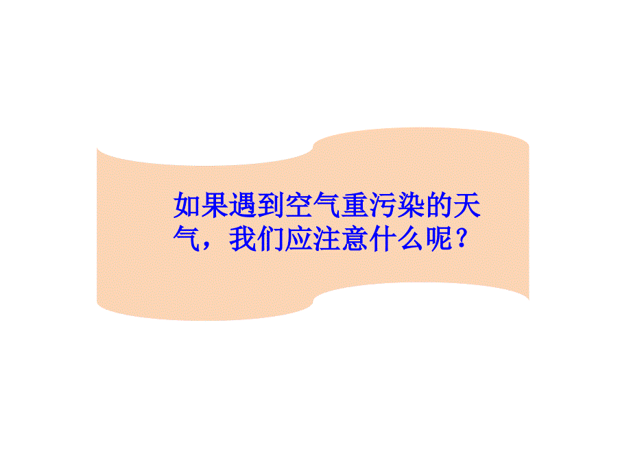 二年级下册道德与法治课件10清新空气是个宝人教新版共18张PPT_第4页