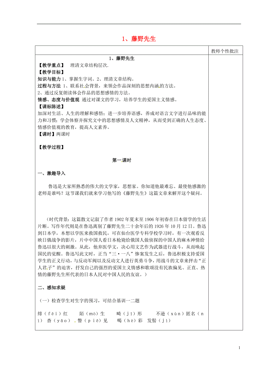 河南省武陟县实验中学八年级语文下册第一单元第1课藤野先生教案新人教版_第1页