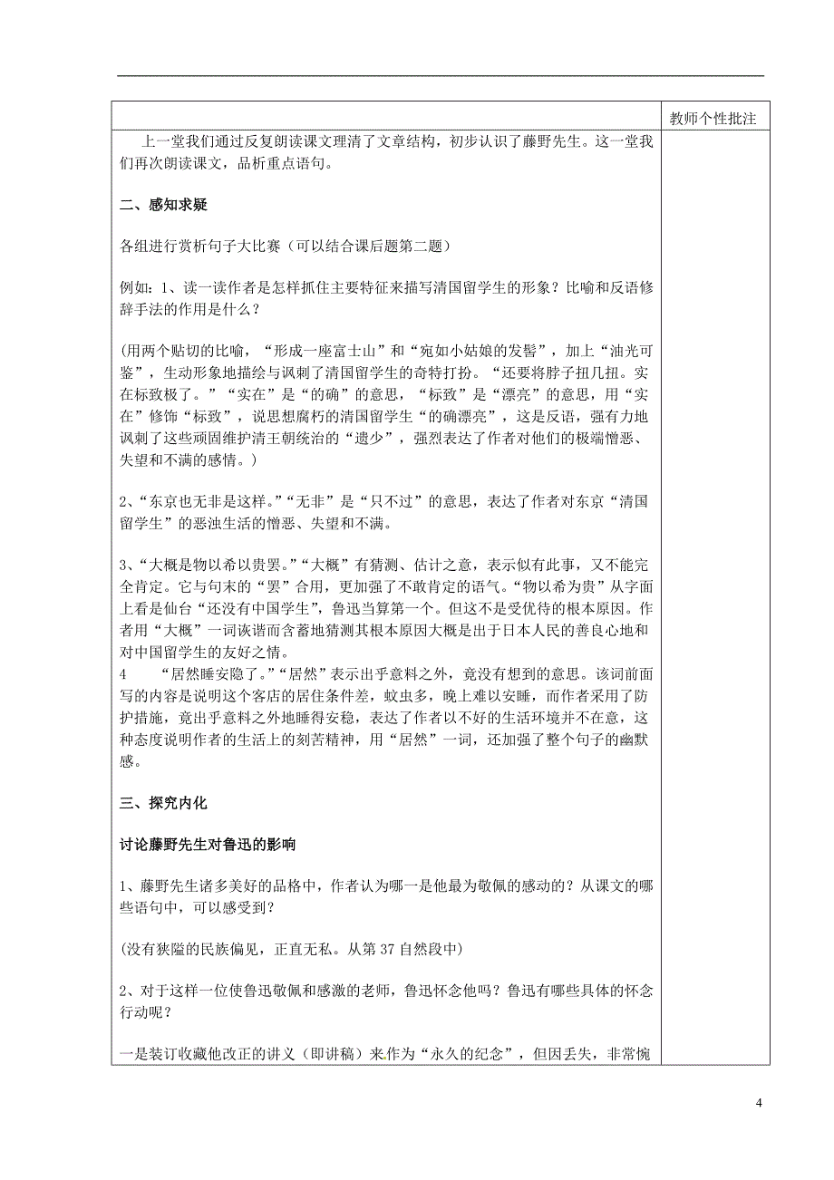 河南省武陟县实验中学八年级语文下册第一单元第1课藤野先生教案新人教版_第4页