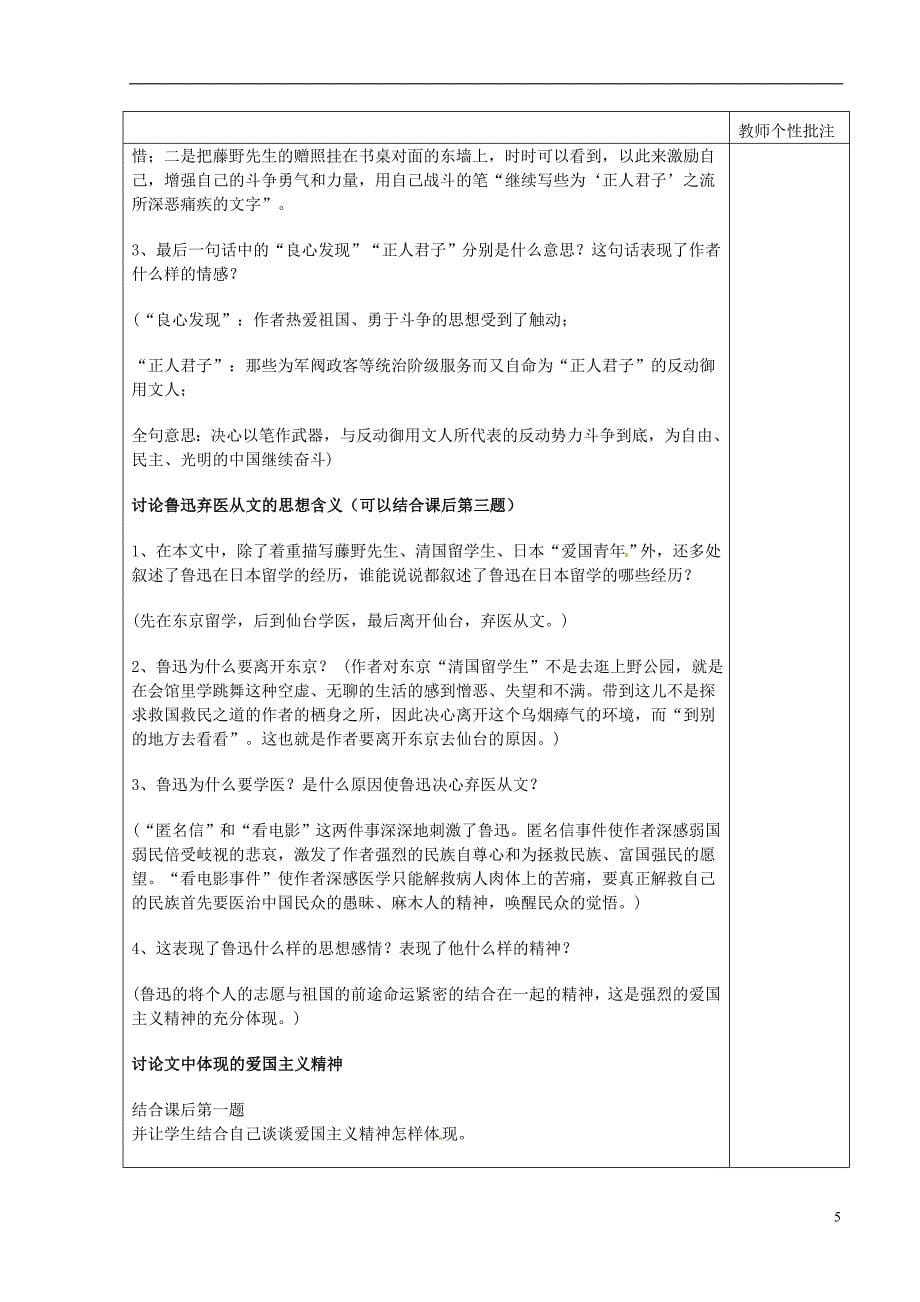 河南省武陟县实验中学八年级语文下册第一单元第1课藤野先生教案新人教版_第5页