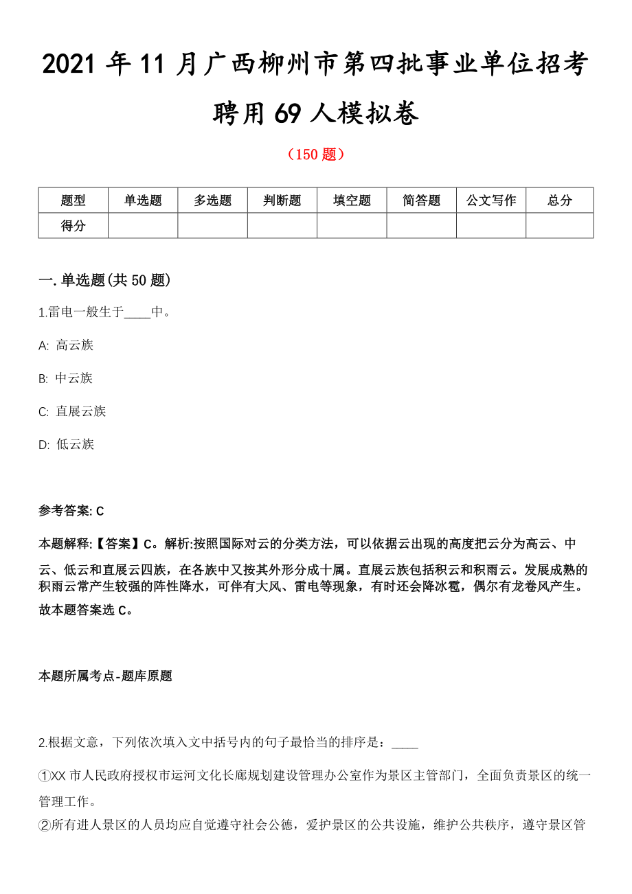 2021年11月广西柳州市第四批事业单位招考聘用69人模拟卷_第1页