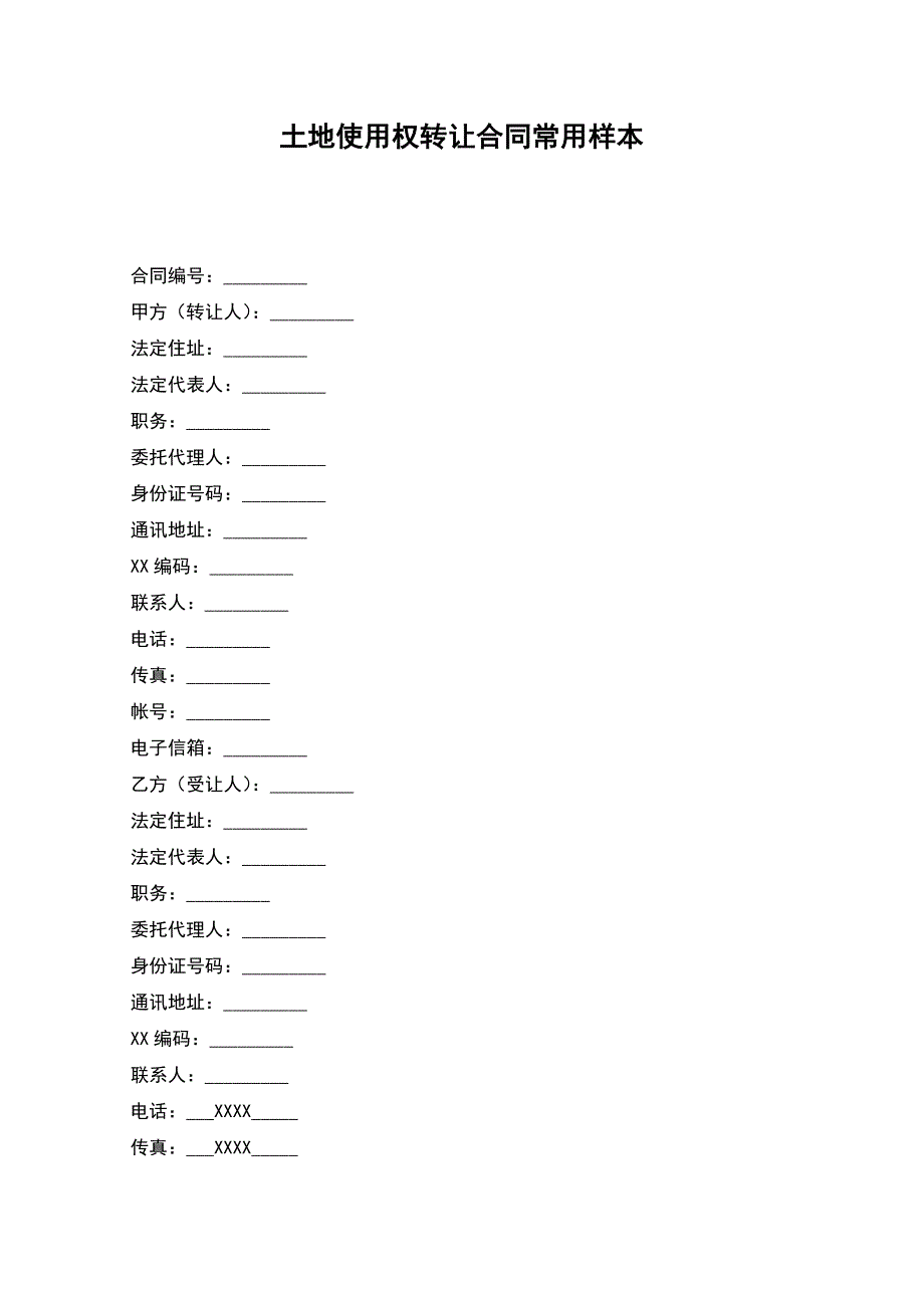 土地使用权转让合同常用样本.docx_第1页