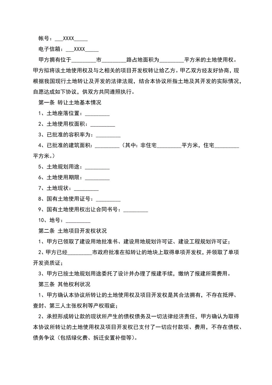 土地使用权转让合同常用样本.docx_第2页