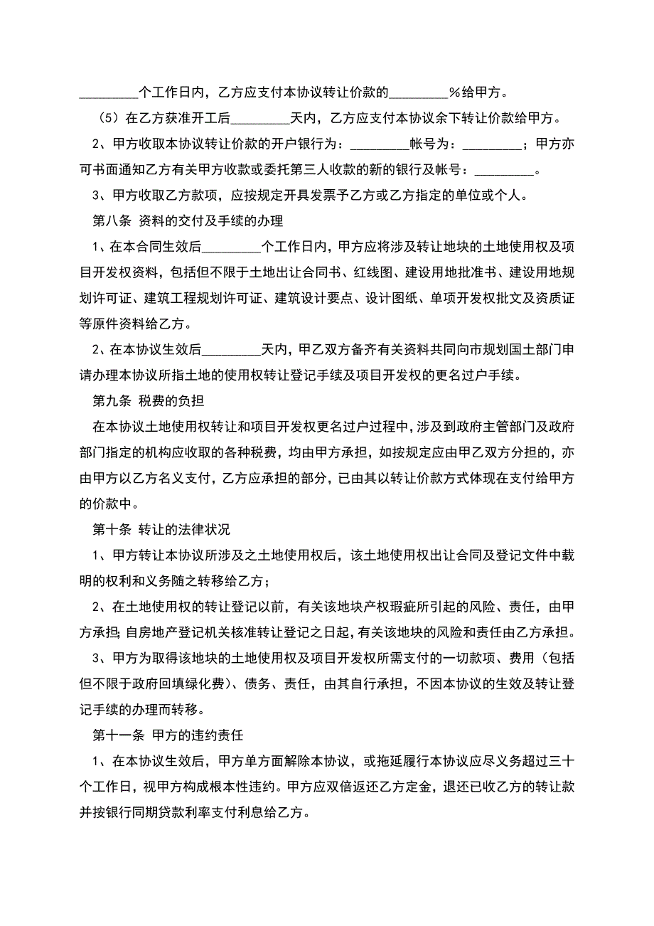 土地使用权转让合同常用样本.docx_第4页