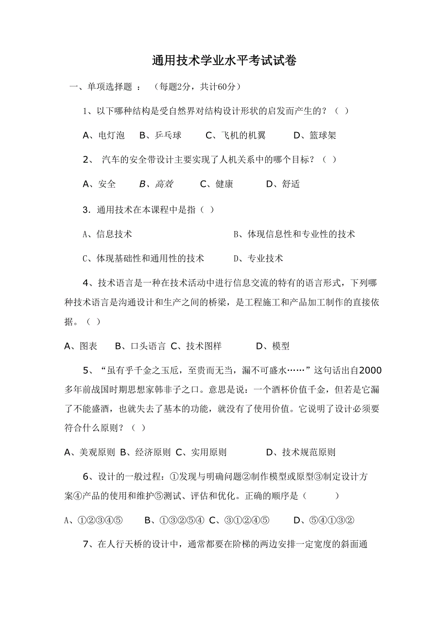 通用技术会考试题及答案_第1页
