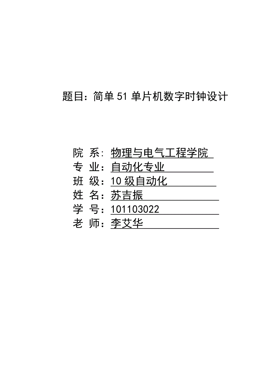 简单51单片机数字时钟设计_第1页