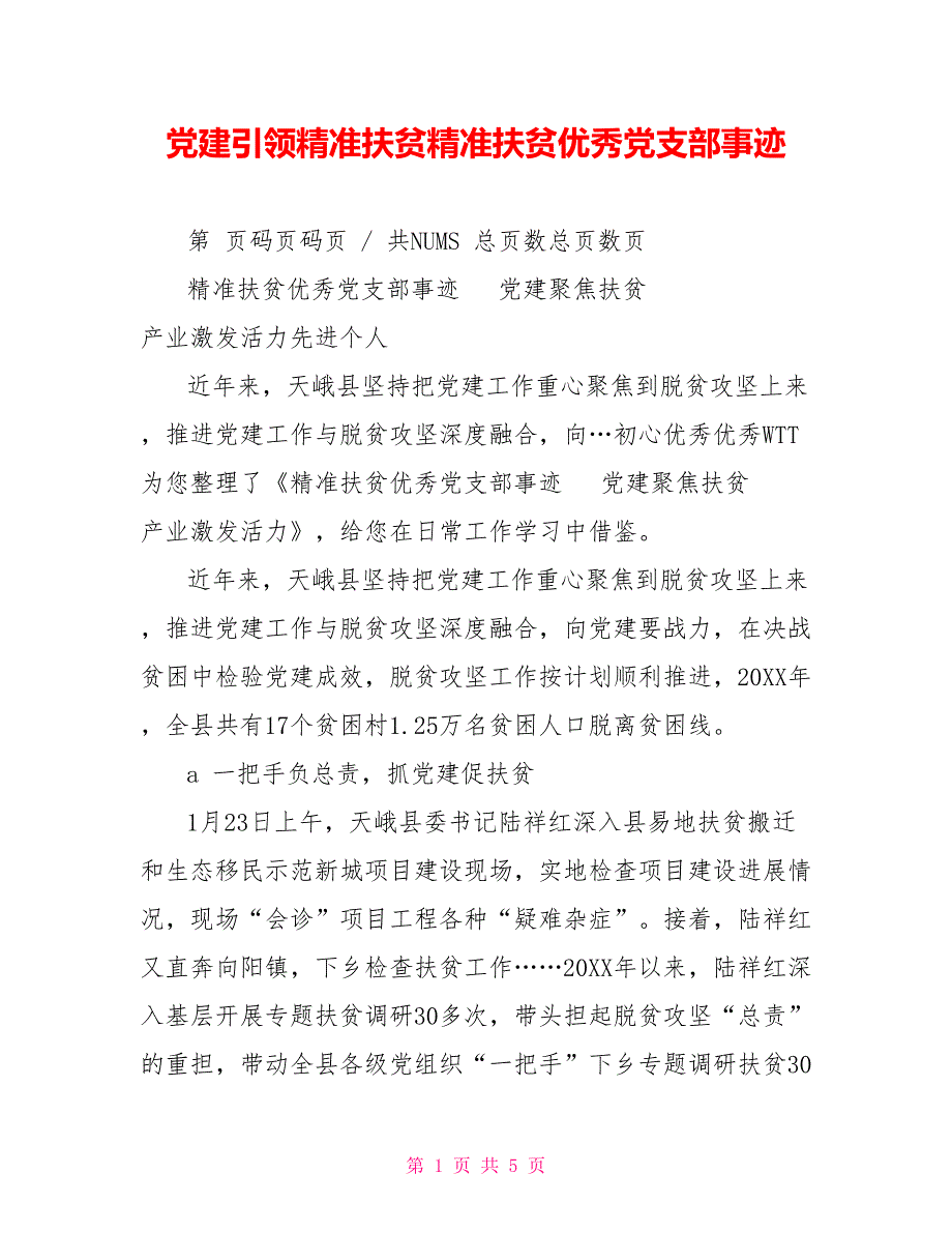 党建引领精准扶贫精准扶贫优秀党支部事迹_第1页