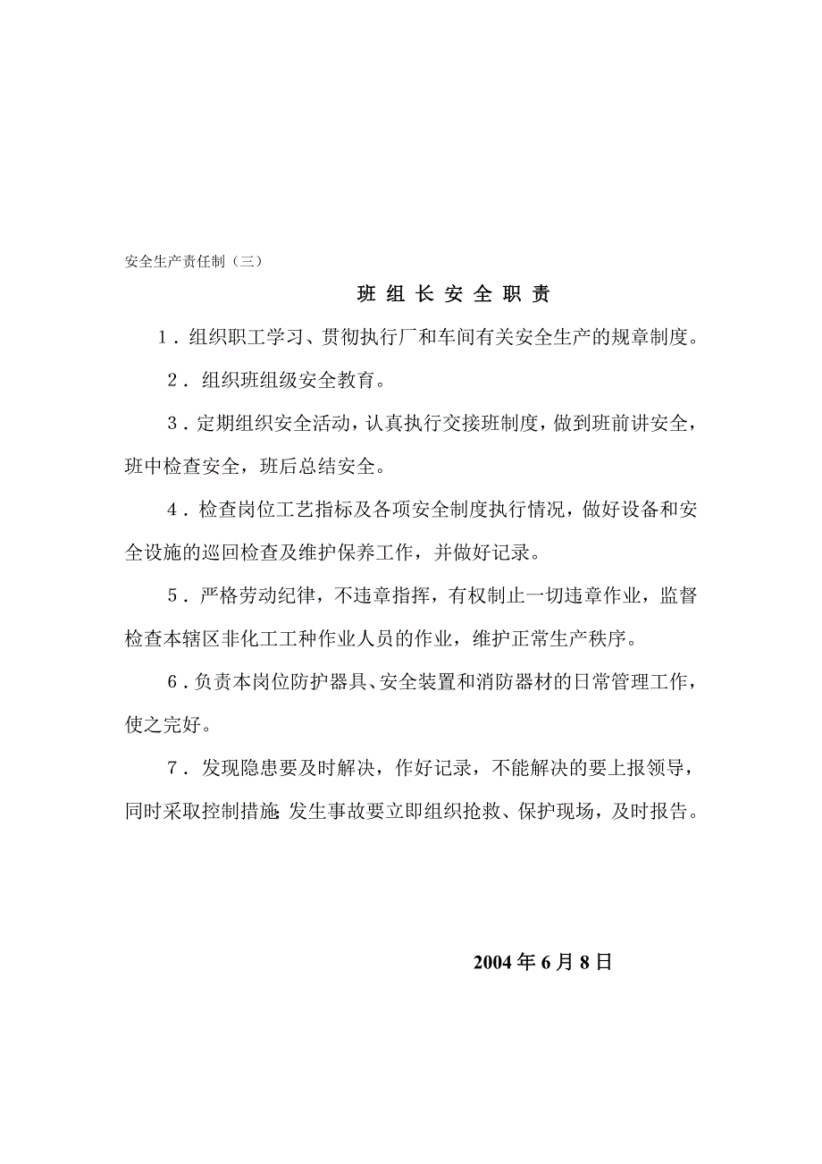 安全生产责任制(一)厂长安全职责_第3页