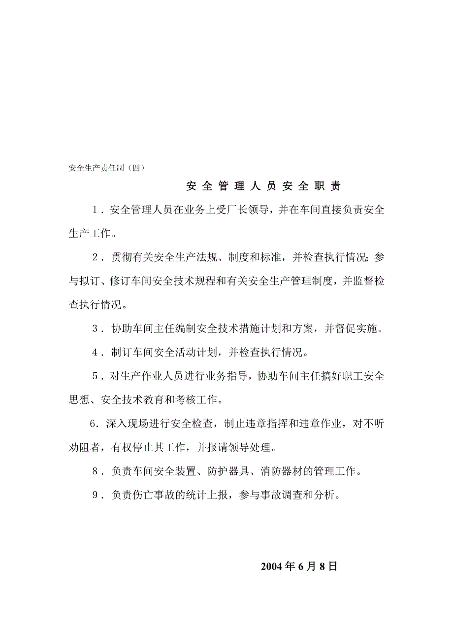 安全生产责任制(一)厂长安全职责_第4页