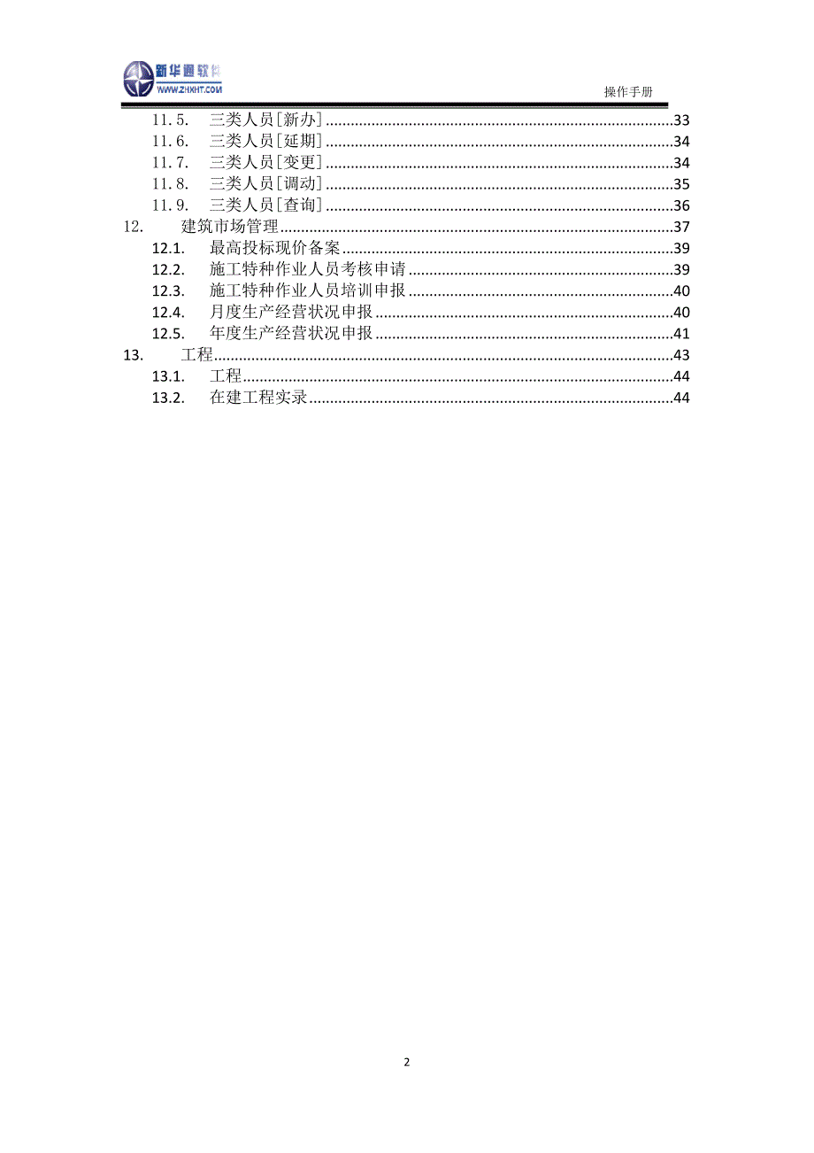 安顺市建筑市场监管与诚信信息一体化工作平台——企业业务申报操作手册_第3页