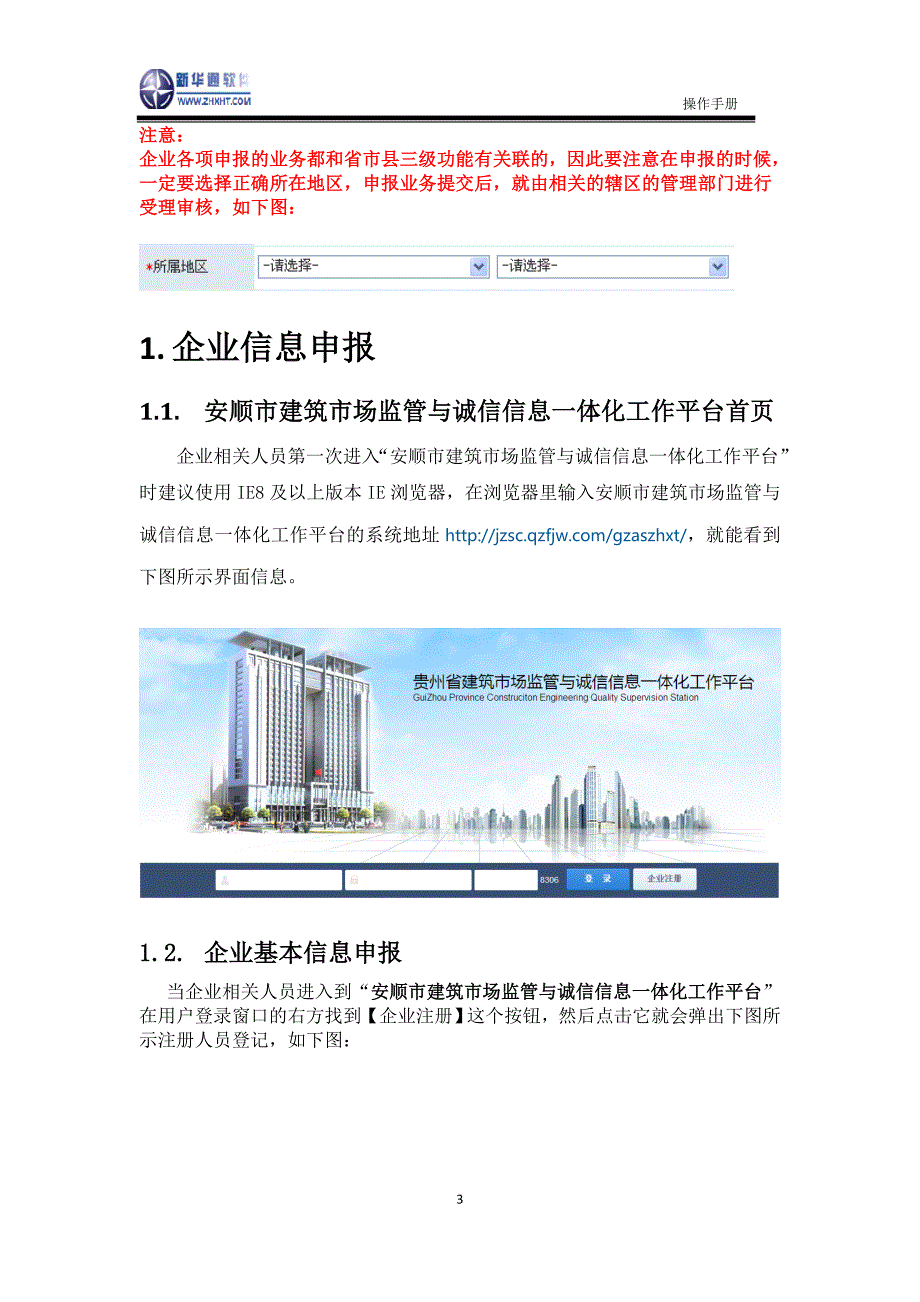 安顺市建筑市场监管与诚信信息一体化工作平台——企业业务申报操作手册_第4页