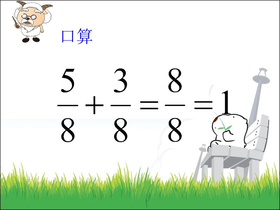 三年级数学下册认识分数复习课北师大版讲课教案_第4页