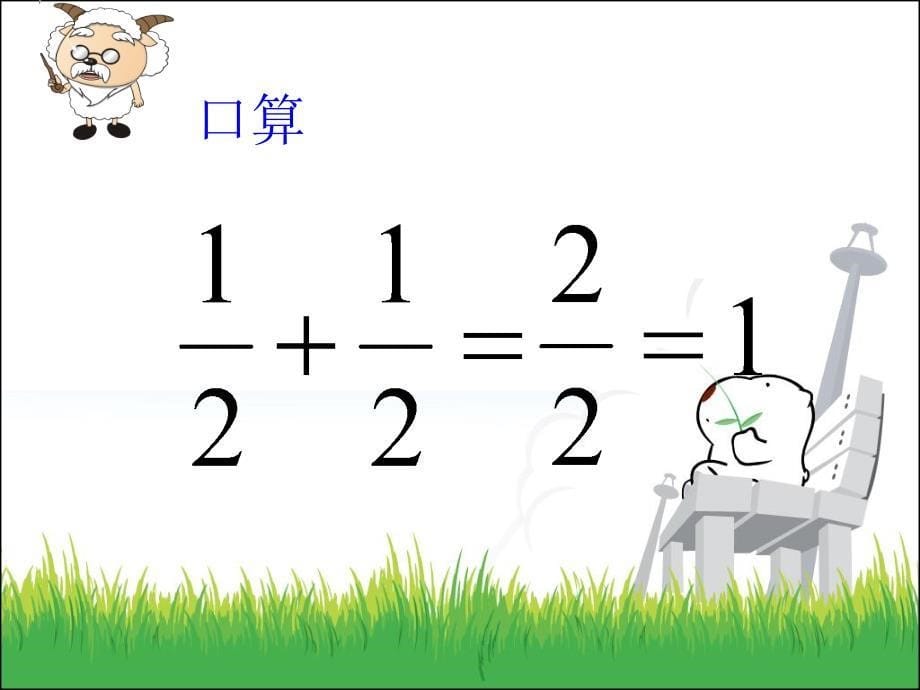 三年级数学下册认识分数复习课北师大版讲课教案_第5页