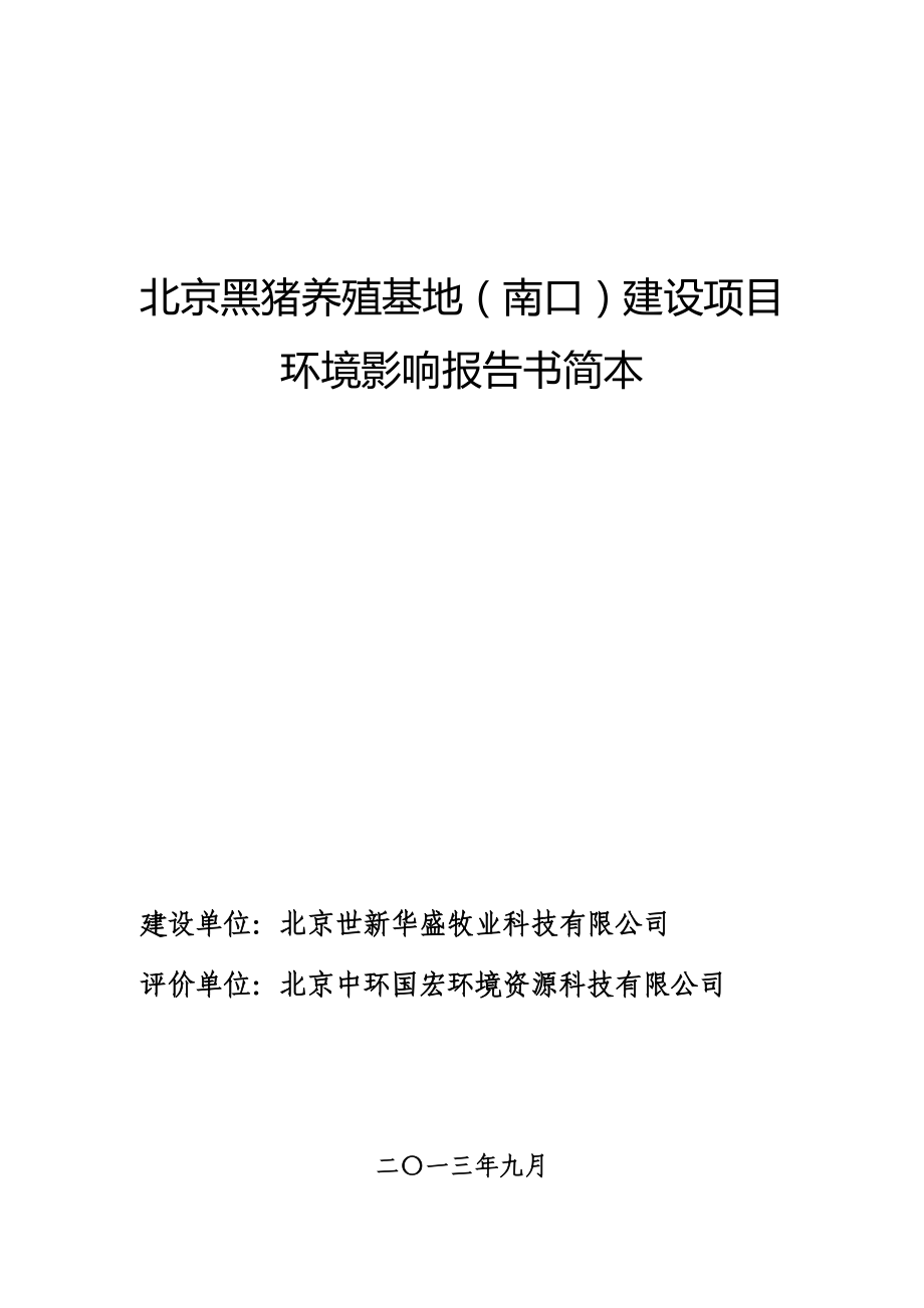 北京黑猪养殖基地(南口)建设项目环境影响评价报告书.doc_第1页