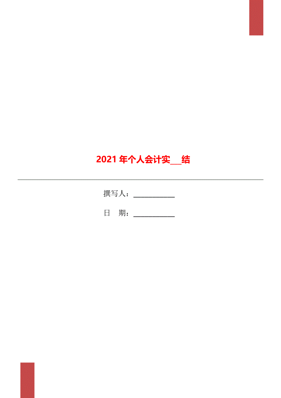 2021年个人会计实习总结_第1页