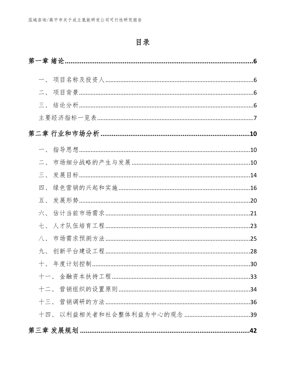 高平市关于成立氢能研发公司可行性研究报告（模板）_第2页