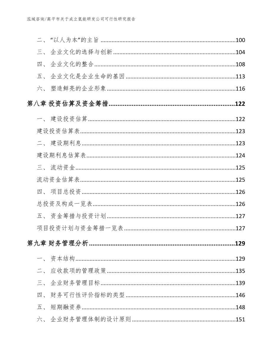 高平市关于成立氢能研发公司可行性研究报告（模板）_第4页