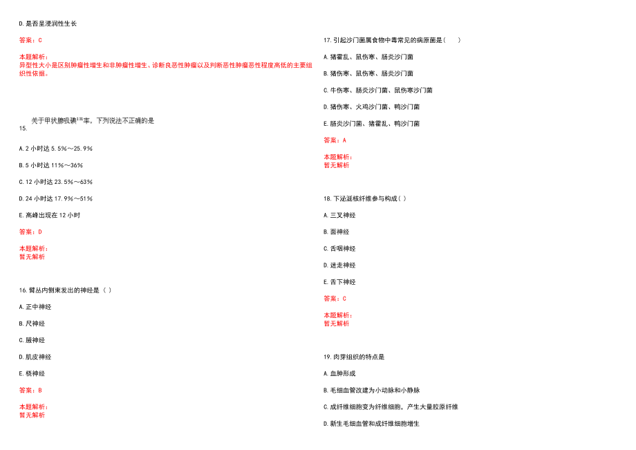 2023年甘肃省酒泉监狱医院全日制高校医学类毕业生择优招聘考试历年高频考点试题含答案解析_第4页