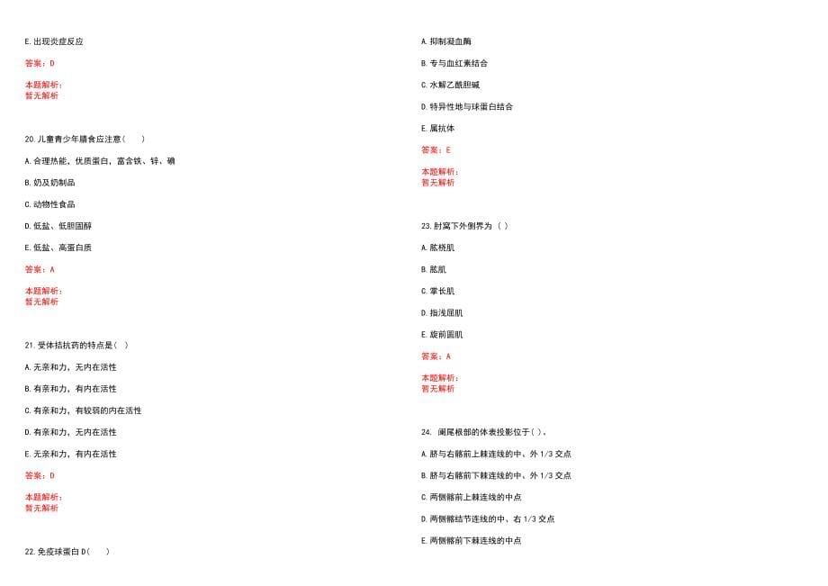 2023年甘肃省酒泉监狱医院全日制高校医学类毕业生择优招聘考试历年高频考点试题含答案解析_第5页