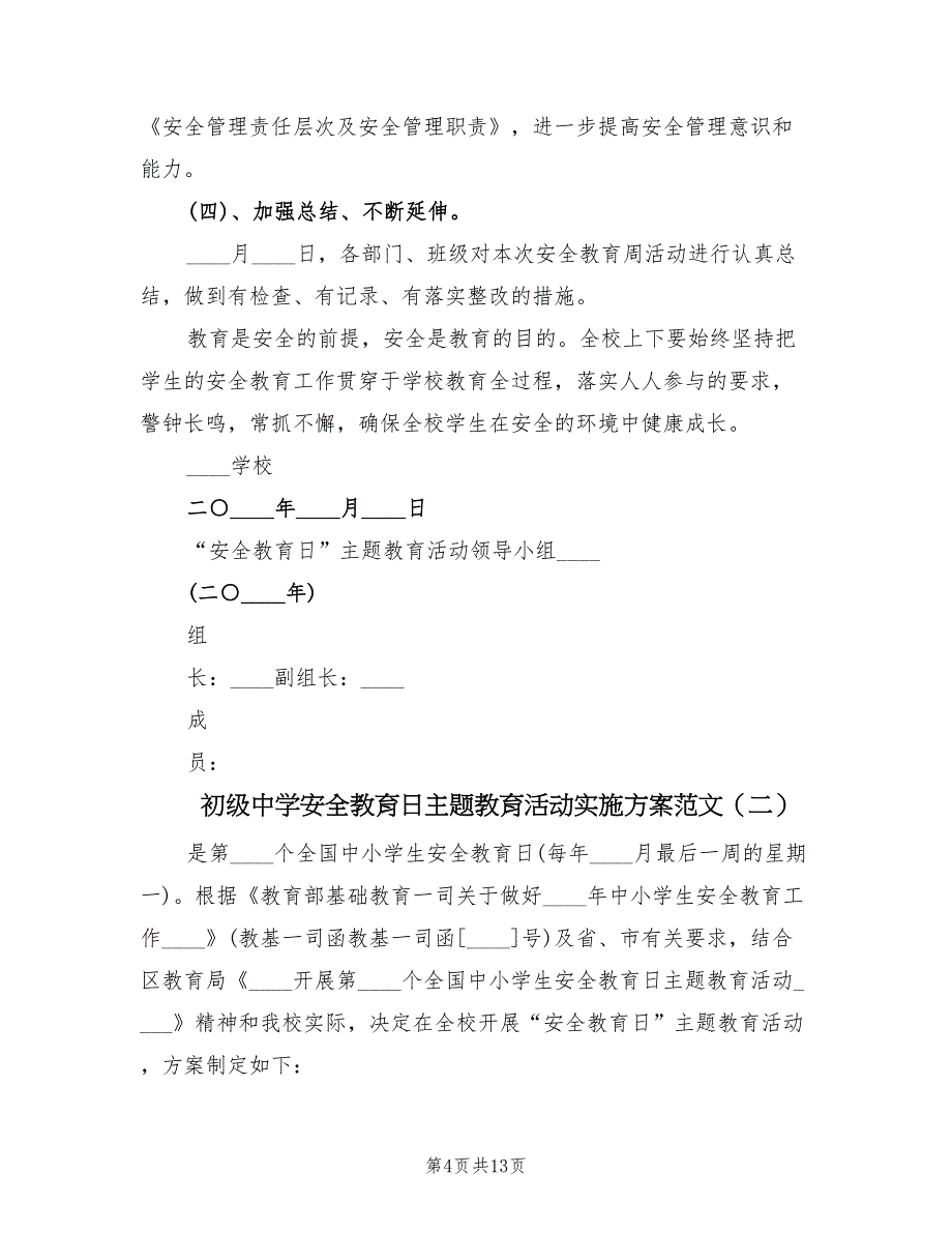 初级中学安全教育日主题教育活动实施方案范文（四篇）_第4页