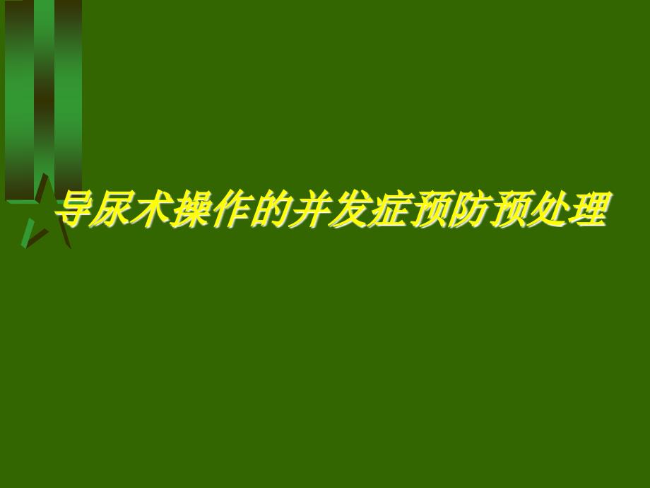 导尿术操作并发症的预防与处理-课件_第1页