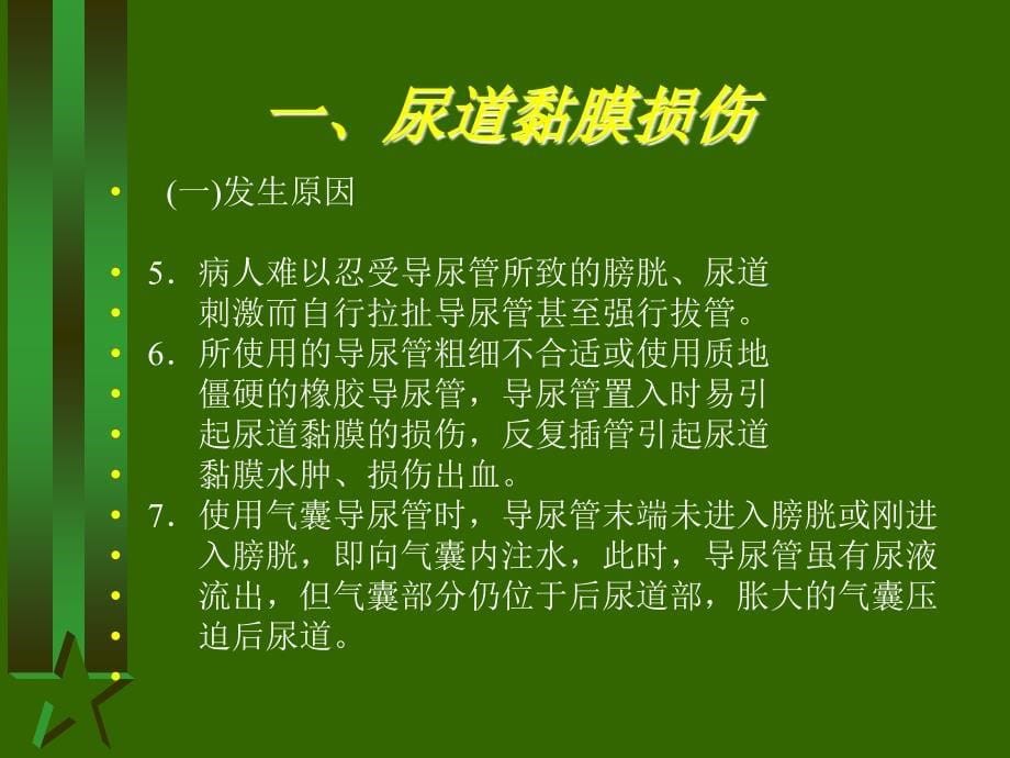 导尿术操作并发症的预防与处理-课件_第5页