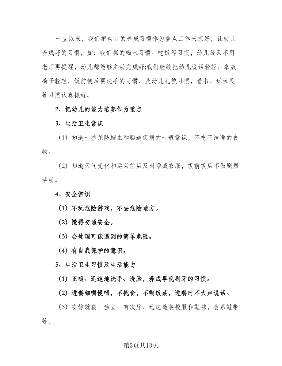 中班班务学期教学计划模板（三篇）.doc_第3页