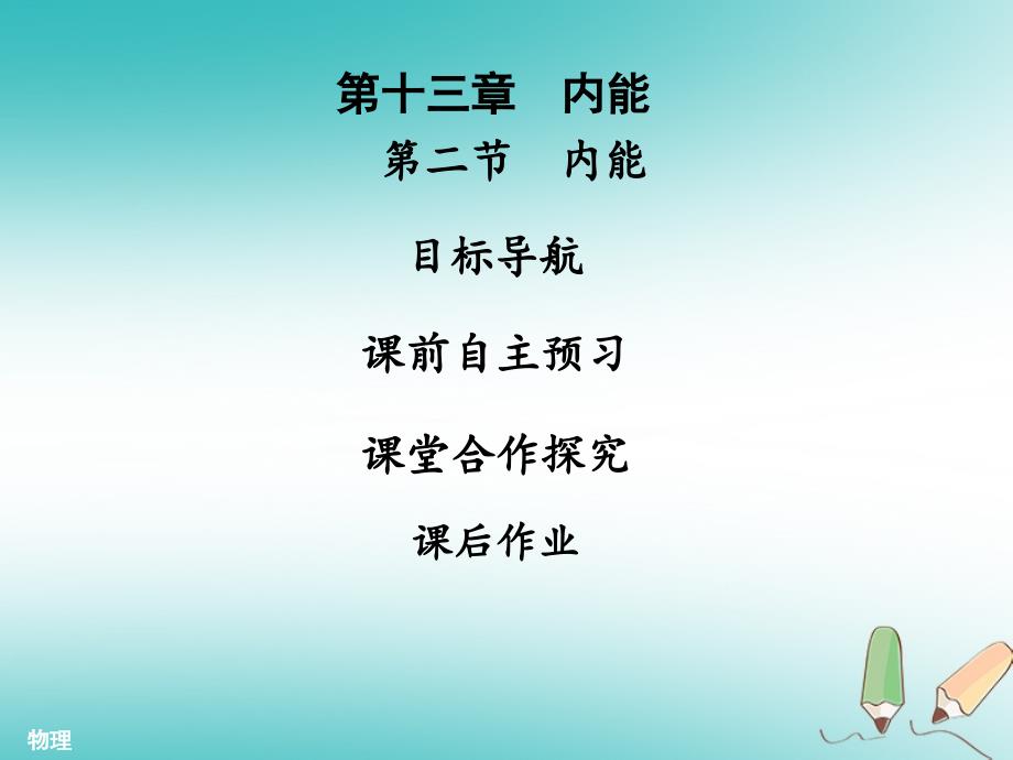 九年级物理全册 13.2 内能习题 （新版）新人教版_第1页