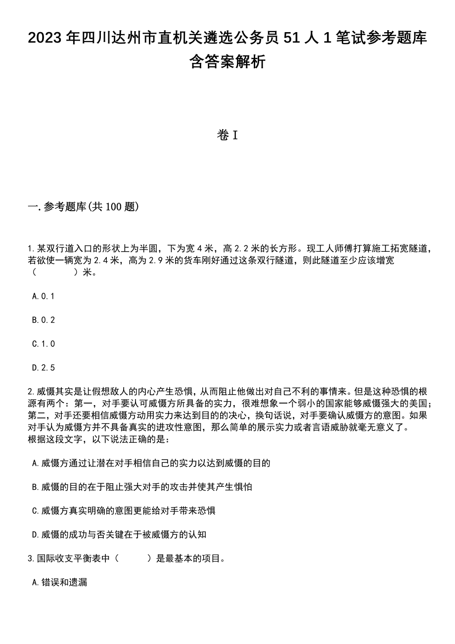 2023年四川达州市直机关遴选公务员51人1笔试参考题库含答案解析_1_第1页