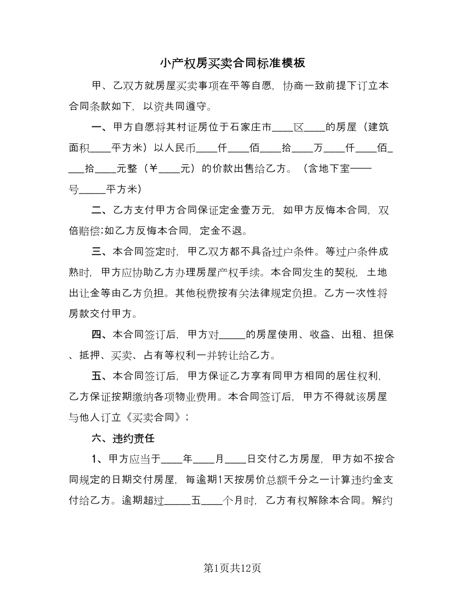 小产权房买卖合同标准模板（五篇）.doc_第1页