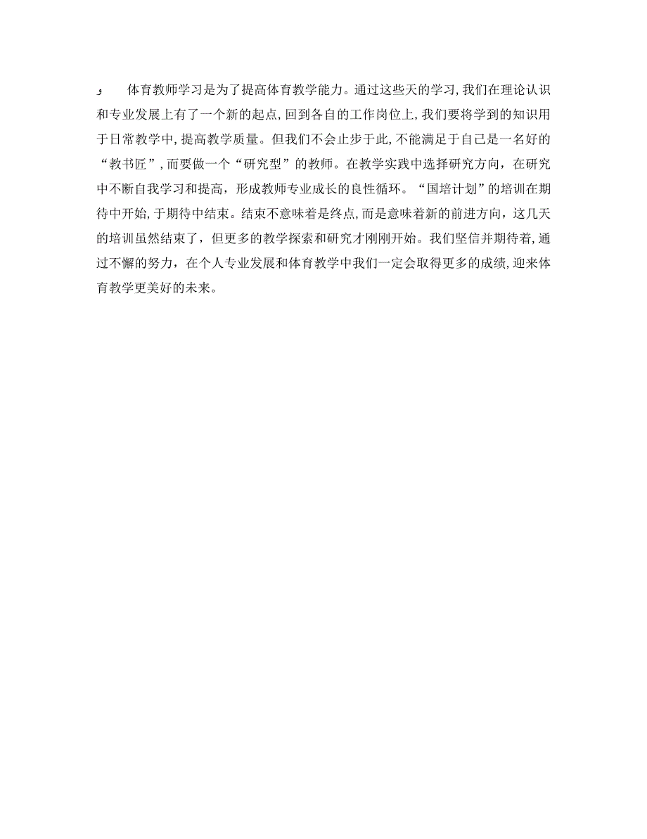 小学体育优秀教师心得体会_第4页