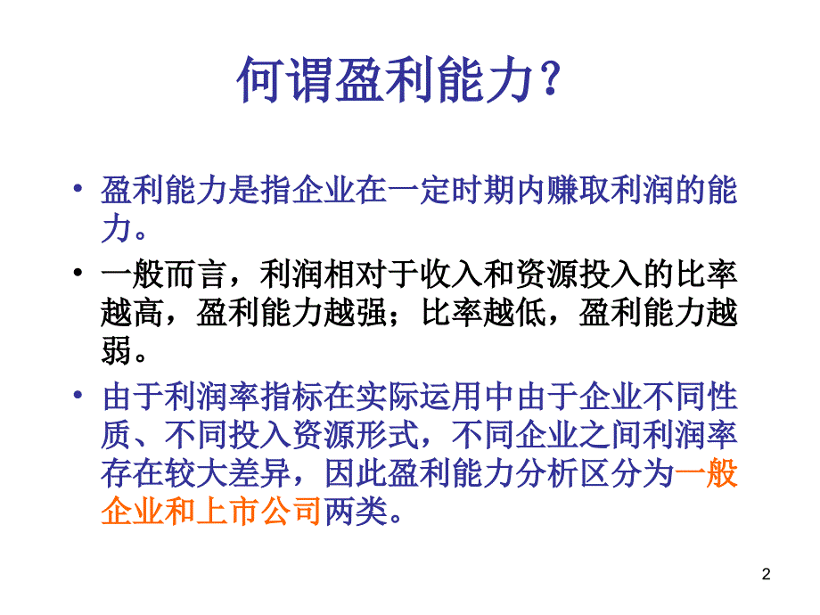 盈利能力分析课件_第2页