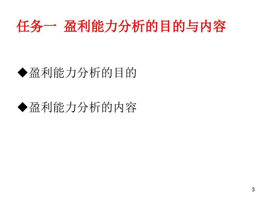 盈利能力分析课件_第3页