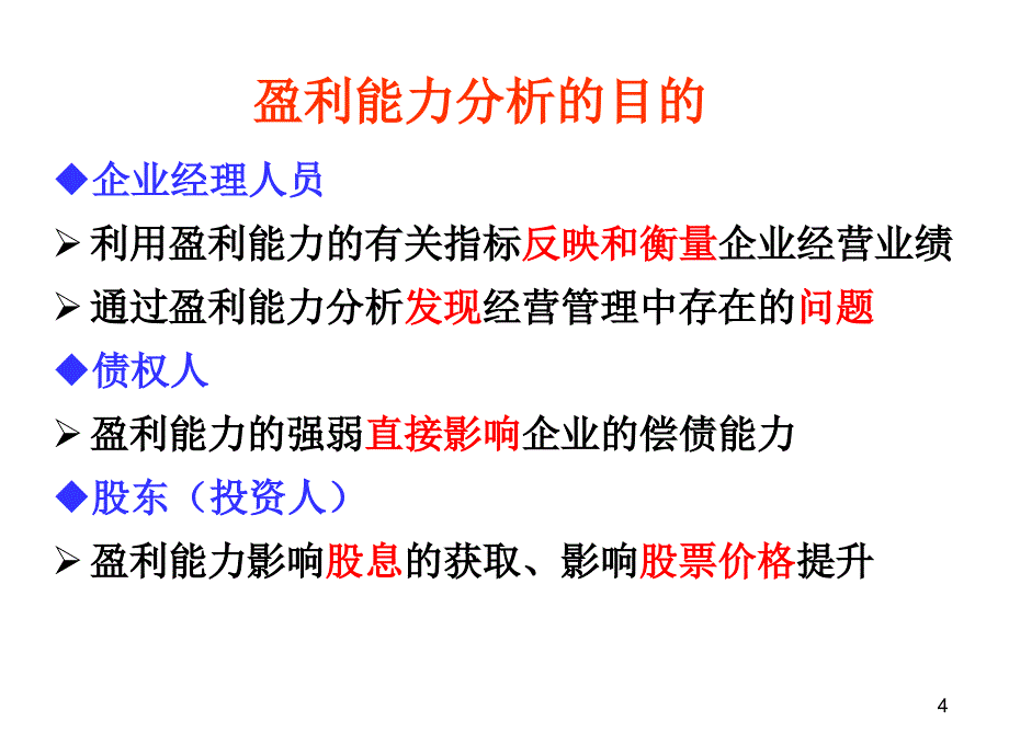 盈利能力分析课件_第4页