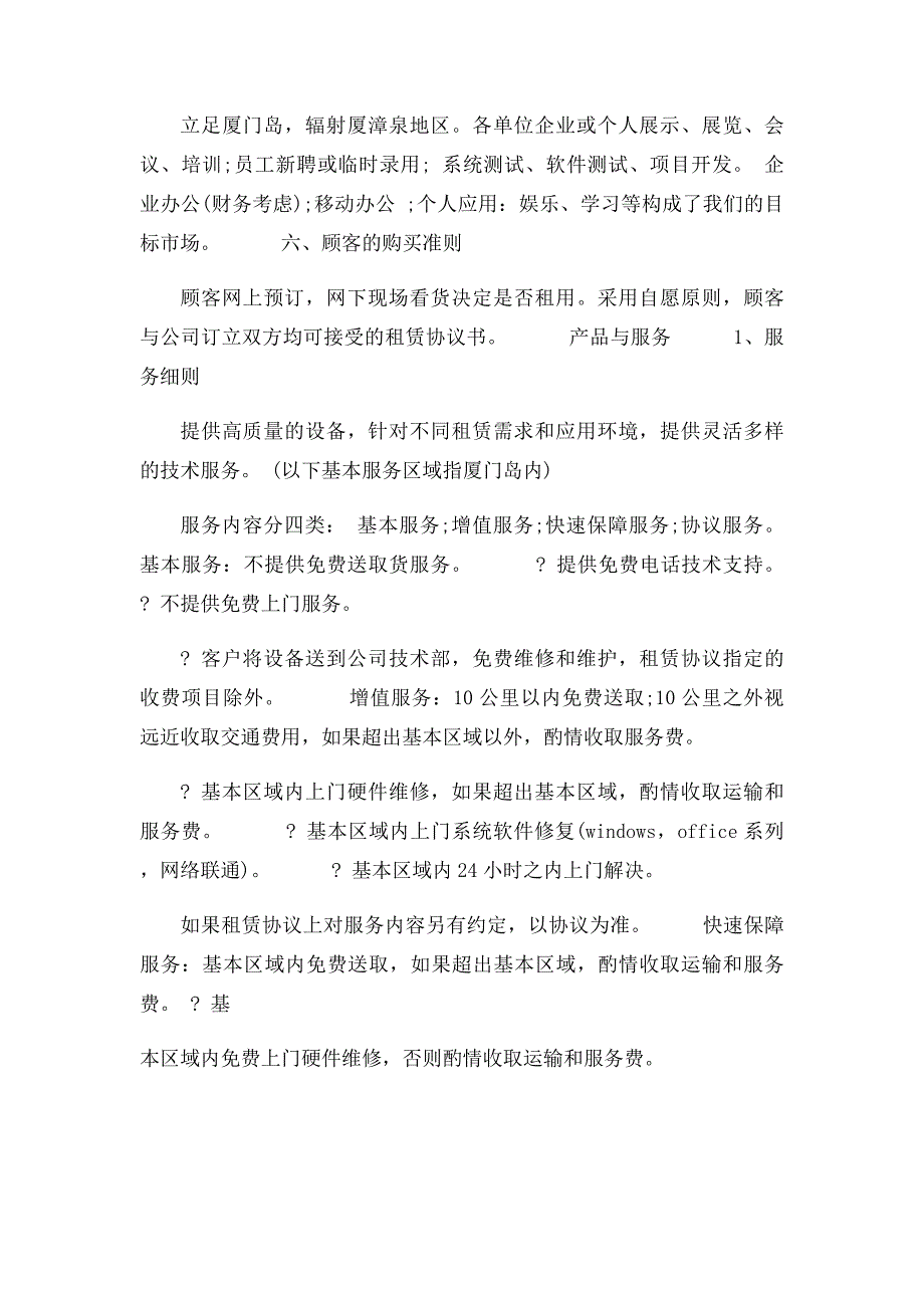 电脑租赁公司创业计划书_第4页