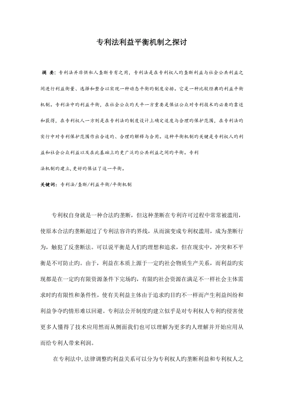 2023年专利法利益平衡机制之探讨_第1页