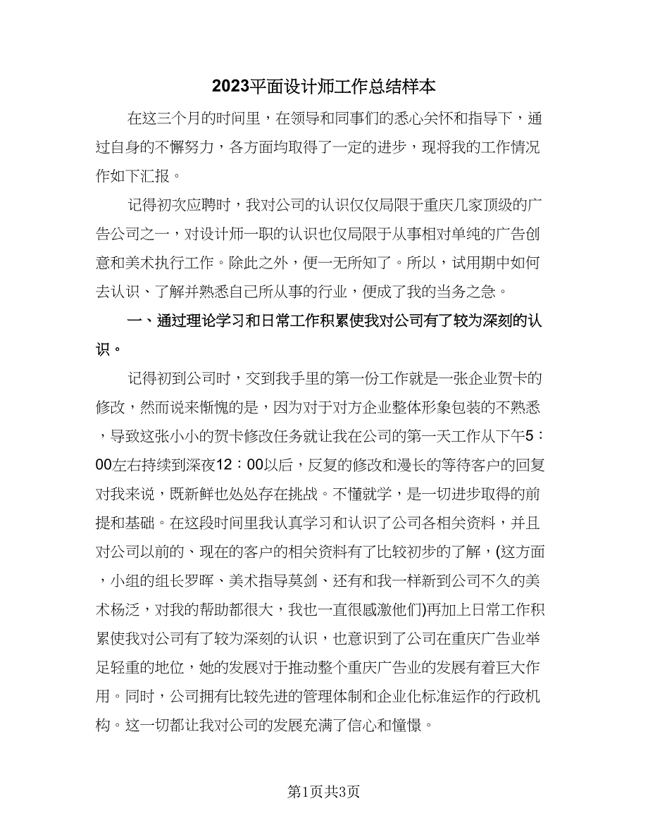 2023平面设计师工作总结样本（二篇）.doc_第1页