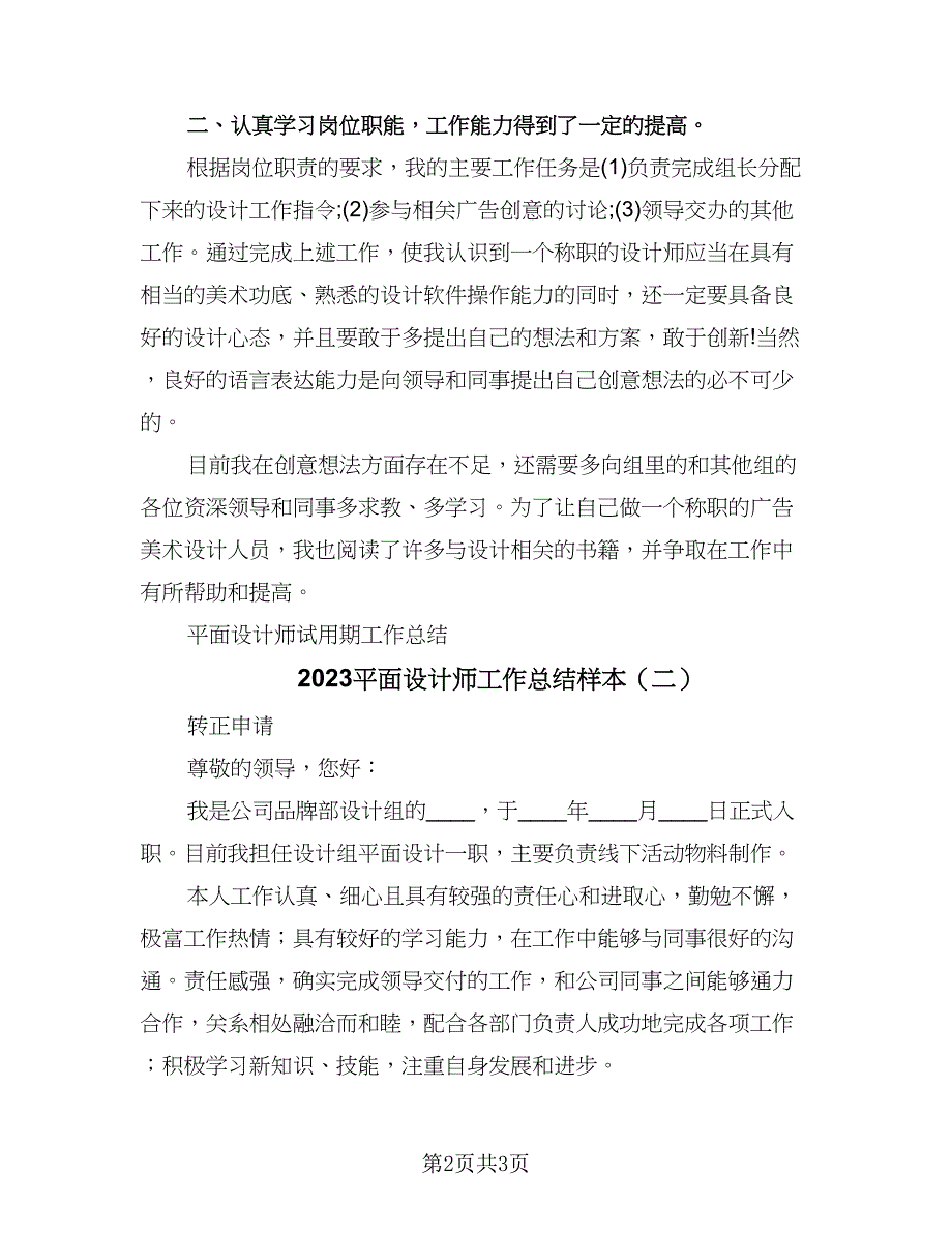 2023平面设计师工作总结样本（二篇）.doc_第2页