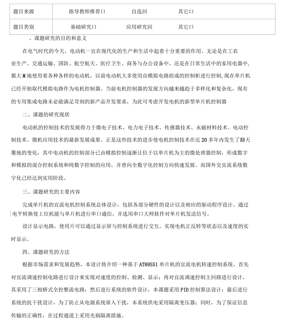 基于单片机的直流电机PWM调速控制系统设计开题报告_第4页