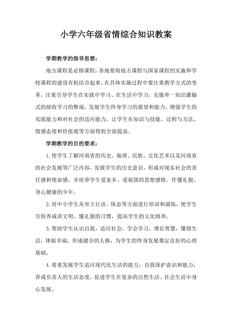 小学六年级省情教案_第1页