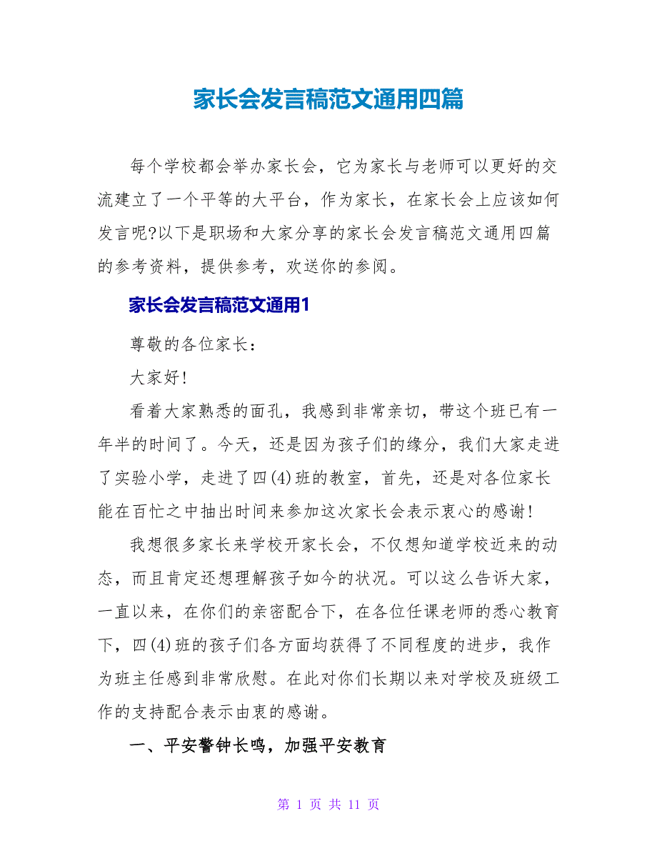 家长会发言稿范文通用四篇_第1页