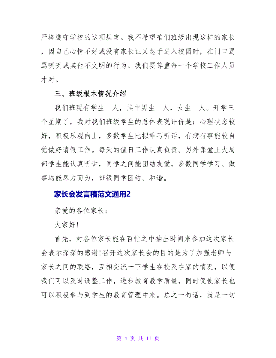 家长会发言稿范文通用四篇_第4页