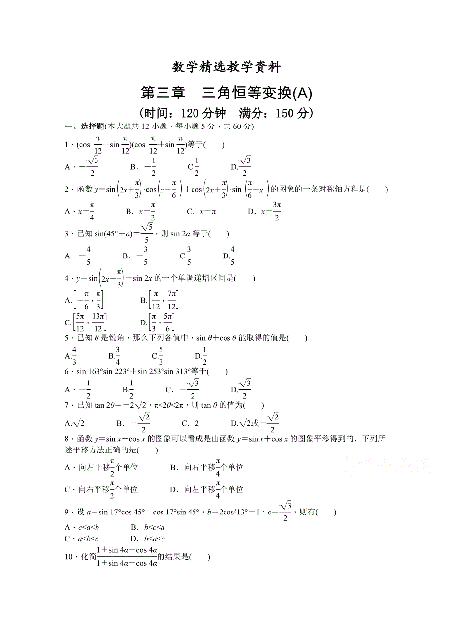 【精选】高中数学人教A版必修四 第三章 三角恒等变换 第三章 章末检测A含答案_第1页