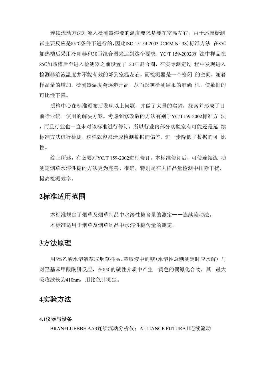 烟草及烟草制品水溶性糖的测定连续流动法_第3页