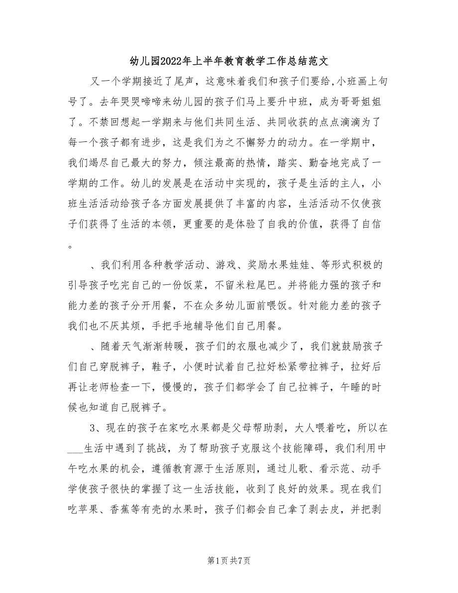 幼儿园2022年上半年教育教学工作总结范文_第1页