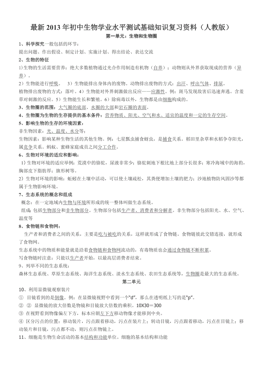 最新2013年初中生物学业水平测试基础知识复习资料(人教版).doc_第1页